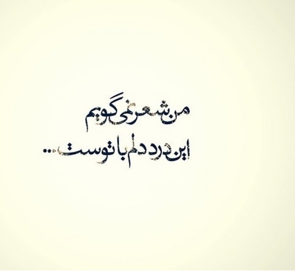 من شعر نمی گویم