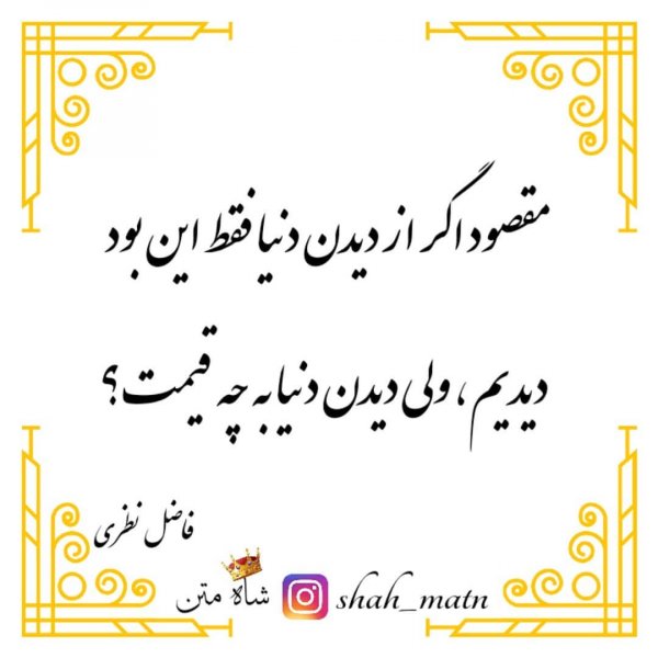 دنیا دیگه به درد نمیخوره