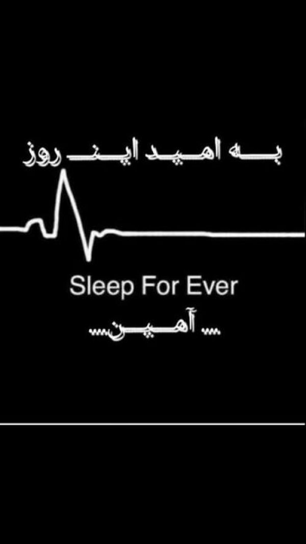 Sleep for ever