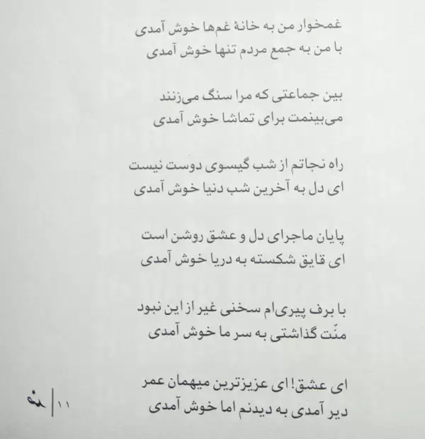 خوش آمدی