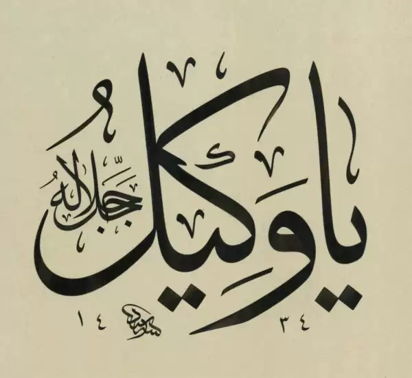 یا وکیل الله