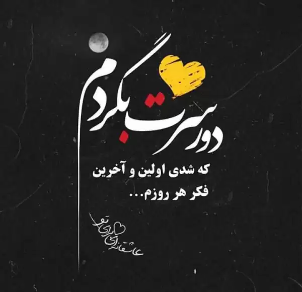 الهی دورت بگردم